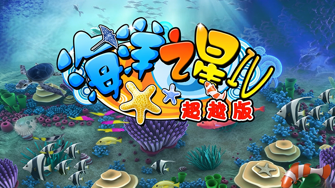【PC游戏】海洋之星超越版-Hook云